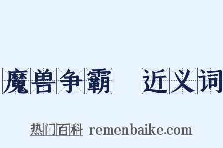 魔兽争霸Ⅱ近义词是什么意思的图片